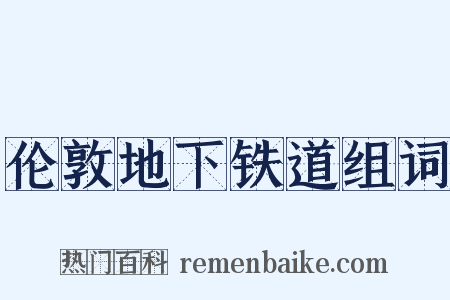 伦敦地下铁道组词是什么意思的图片